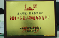 艹逼网站在线观看2009年中国最具影响力教育集团